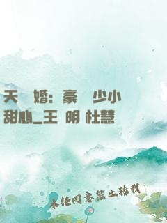天價寵婚：豪門闊少小甜心
